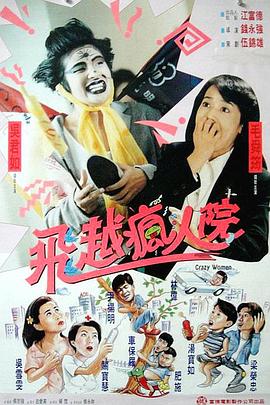 1994喜剧《傻大姐翻转疯人院》迅雷bt下载迅雷下载