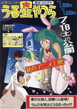 1987喜剧《福星小子 OVA 梦的创作人，因幡君登场！拉姆的未来将会如何！？》迅雷bt下载迅雷下载