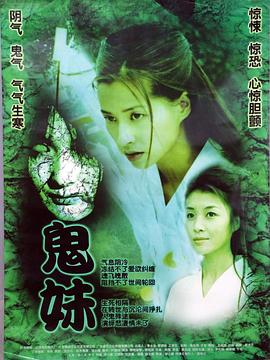 2005恐怖《鬼妹2005》迅雷bt下载迅雷下载