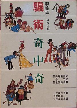 1973喜剧《骗术奇中奇》迅雷bt下载迅雷下载