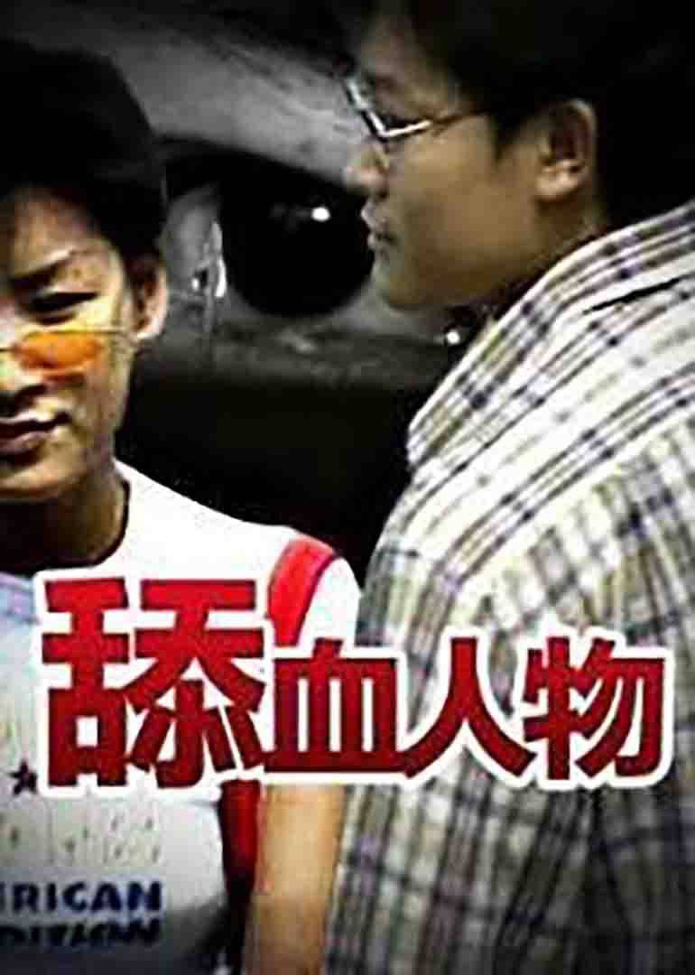 1995恐怖《舔血人物》迅雷bt下载迅雷下载
