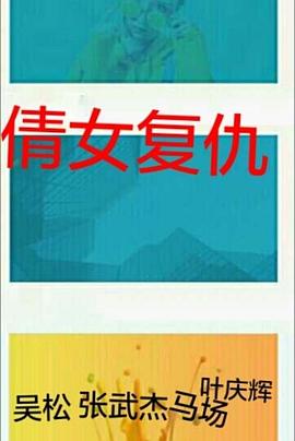 1988恐怖《倩女复仇》迅雷bt下载迅雷下载
