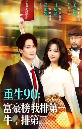 重生90：富豪榜我排 第一，牛排 第二