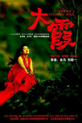 2013喜剧《大霞》迅雷bt下载迅雷下载