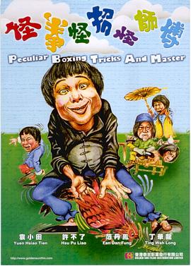 1978喜剧《怪拳怪招怪师傅》迅雷bt下载迅雷下载