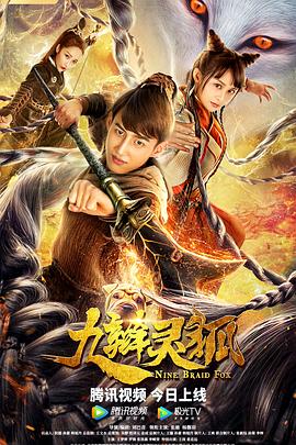 2021喜剧《九辫灵狐》迅雷bt下载迅雷下载
