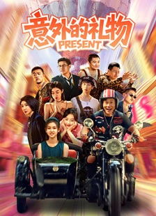 2026喜剧《意外的礼物》迅雷bt下载迅雷下载