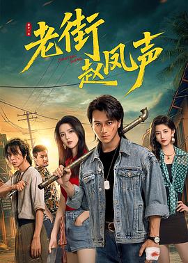 2026国产《老街赵凤声》迅雷bt下载迅雷下载