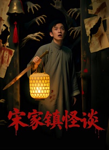 2026恐怖《宋家镇怪谈》迅雷bt下载迅雷下载