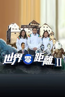 世界零距离2