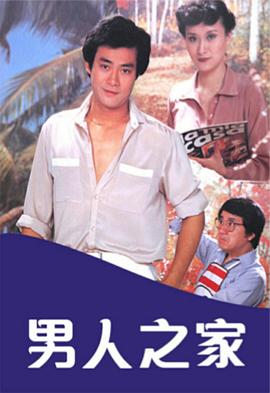 1980香港《男人之家》迅雷bt下载迅雷下载