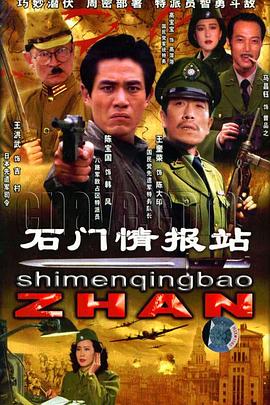 1992国产《石门情报站》迅雷bt下载迅雷下载