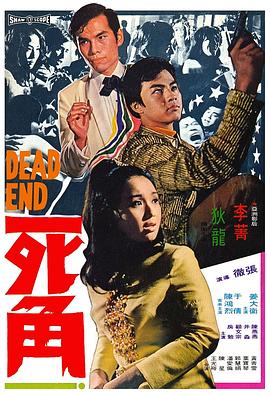 1969香港《死角》迅雷bt下载迅雷下载