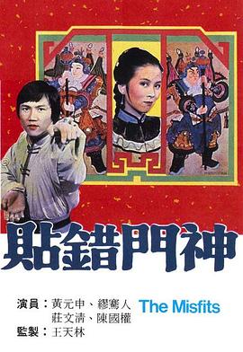 1979香港《贴错门神》迅雷bt下载迅雷下载