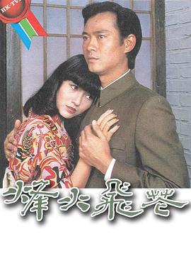 1981香港《烽火飞花》迅雷bt下载迅雷下载