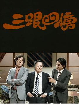1979香港《三跟四傍》迅雷bt下载迅雷下载