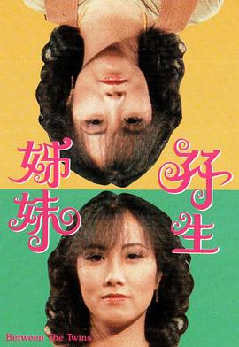 1978香港《双生姊妹》迅雷bt下载迅雷下载