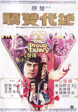1979香港《绝代双骄1979》迅雷bt下载迅雷下载