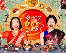 2025日本《今天也吃咖喱吗?》迅雷bt下载迅雷下载