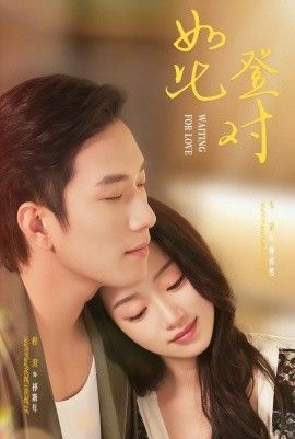 如此登对（暗恋她的 第十一年）