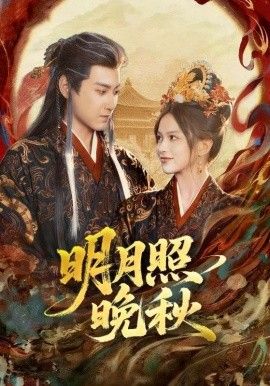 明月照晚秋(女帝是我前任，新帝是我老婆)