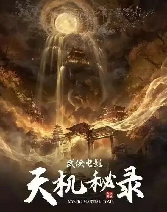 2026剧情《天机秘录》迅雷bt下载迅雷下载