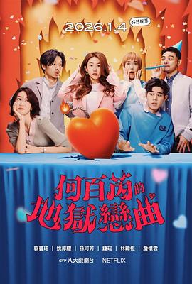 何百芮的地狱恋曲