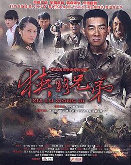 2011国产《狭路兄弟》迅雷bt下载迅雷下载