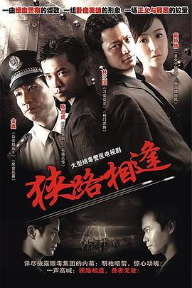 2007国产《狭路相逢2007》迅雷bt下载迅雷下载