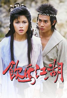 1987香港《饮马江湖》迅雷bt下载迅雷下载