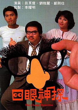 1979香港《四眼神探》迅雷bt下载迅雷下载
