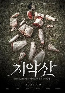 2023剧情《雉岳山》迅雷bt下载迅雷下载