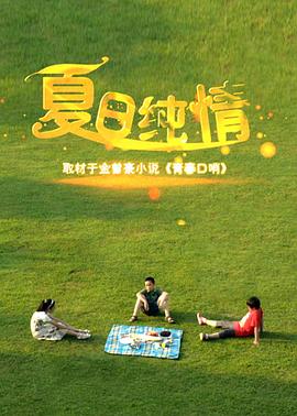 2012剧情《夏日纯情》迅雷bt下载迅雷下载