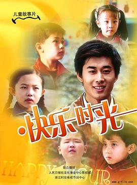 2007剧情《快乐时光2007》迅雷bt下载迅雷下载
