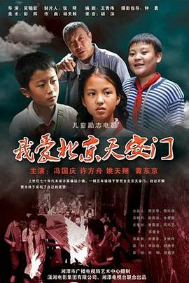 2010剧情《我爱北京天安门》迅雷bt下载迅雷下载