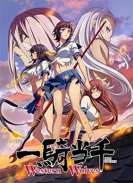 一骑当千 第六季