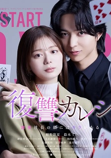 2025日剧《复仇男友~溺爱社长有另一张面孔~》迅雷bt下载迅雷下载