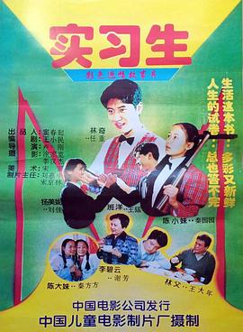 1997剧情《实习生1997》迅雷bt下载迅雷下载