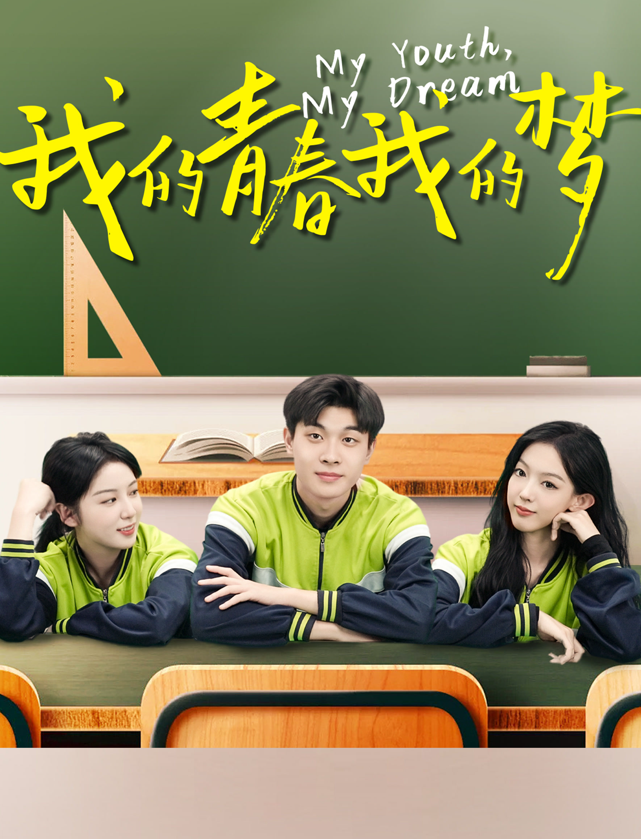 2026剧情《我的青春我的梦》迅雷bt下载迅雷下载