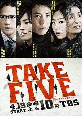 2013日本《TAKE FIVE:我们能盗取爱吗》迅雷bt下载迅雷下载