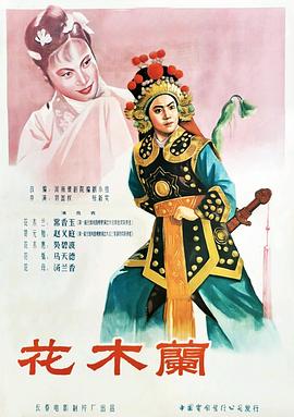 1956剧情《花木兰1956》迅雷bt下载迅雷下载