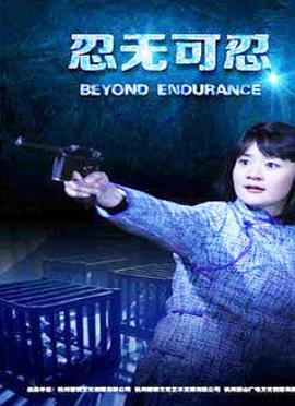2015剧情《忍无可忍2015》迅雷bt下载迅雷下载
