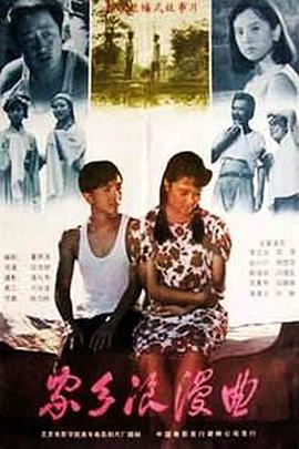1989剧情《家乡浪漫曲》迅雷bt下载迅雷下载