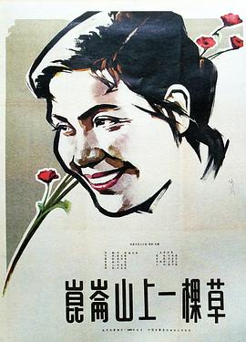 1962剧情《昆仑山上一棵草》迅雷bt下载迅雷下载