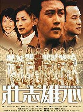 2002剧情《壮志雄心 下》迅雷bt下载迅雷下载