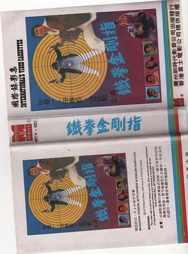 1987剧情《铁指金刚》迅雷bt下载迅雷下载