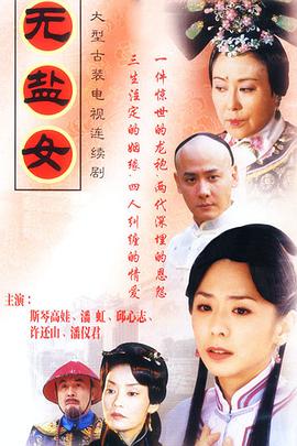 2003爱情《无盐女》迅雷bt下载迅雷下载