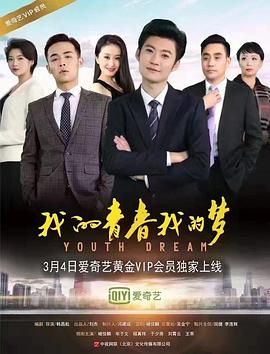 2017剧情《我的青春我的梦》迅雷bt下载迅雷下载