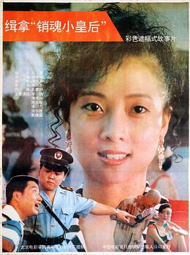 1992剧情《缉拿“销魂小皇后”》迅雷bt下载迅雷下载