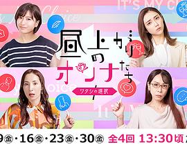 2022日剧《上午的女人们 我的选择》迅雷bt下载迅雷下载